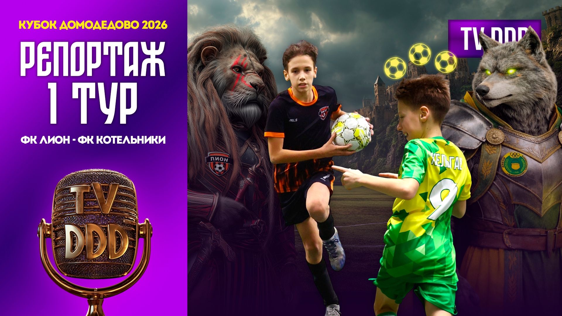 ФК Лион – ФК Котельники | 1 тур | Кубок Домодедово 2026