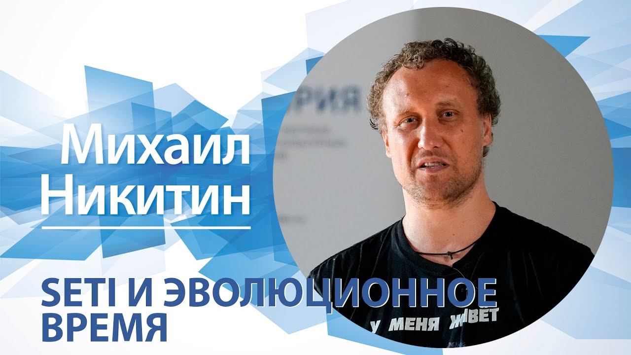 SETI и эволюционное время / Михаил Никитин смотреть онлайн