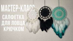 САЛФЕТКА КРЮЧКОМ ДЛЯ ЛОВЦА СНОВ