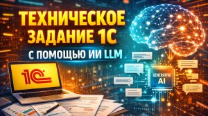 Создание технического задания 1С для LLM c помощью ИИ | Allegrocount
