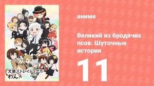 Великий из бродячих псов: Шуточные истории 11 серия (аниме-сериал, 2021)