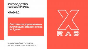Система по управлению и публикации справочников за 1 день