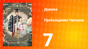 Пробуждение Чанъаня 7 серия