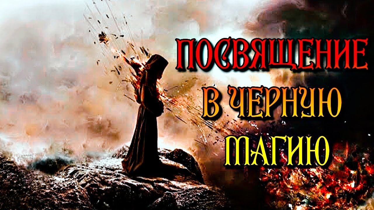ПОСВЯЩЕНИЕ В ЧЕРНУЮ МАГИЮ смотреть онлайн