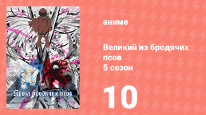 Великий из бродячих псов 5 сезон 10 серия «Демонические земли. Часть 3» (аниме-сериал, 2023)
