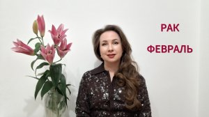 РАК ГОРОСКОП НА ФЕВРАЛЬ 2026 Марина Балицкая