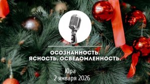 Спикерская Новогоднего марафона АНЗ «Осознанность. Ясность. Осведомленность» Юра 2-01-2026