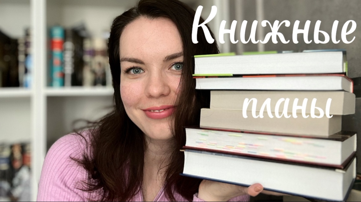 26 книг на 2026 год | грандиозные книжные планы 📚 смотреть онлайн