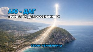 АЮ - ДАГ. ТРАМПЛИН ДЛЯ ОСОЗНАННЫХ