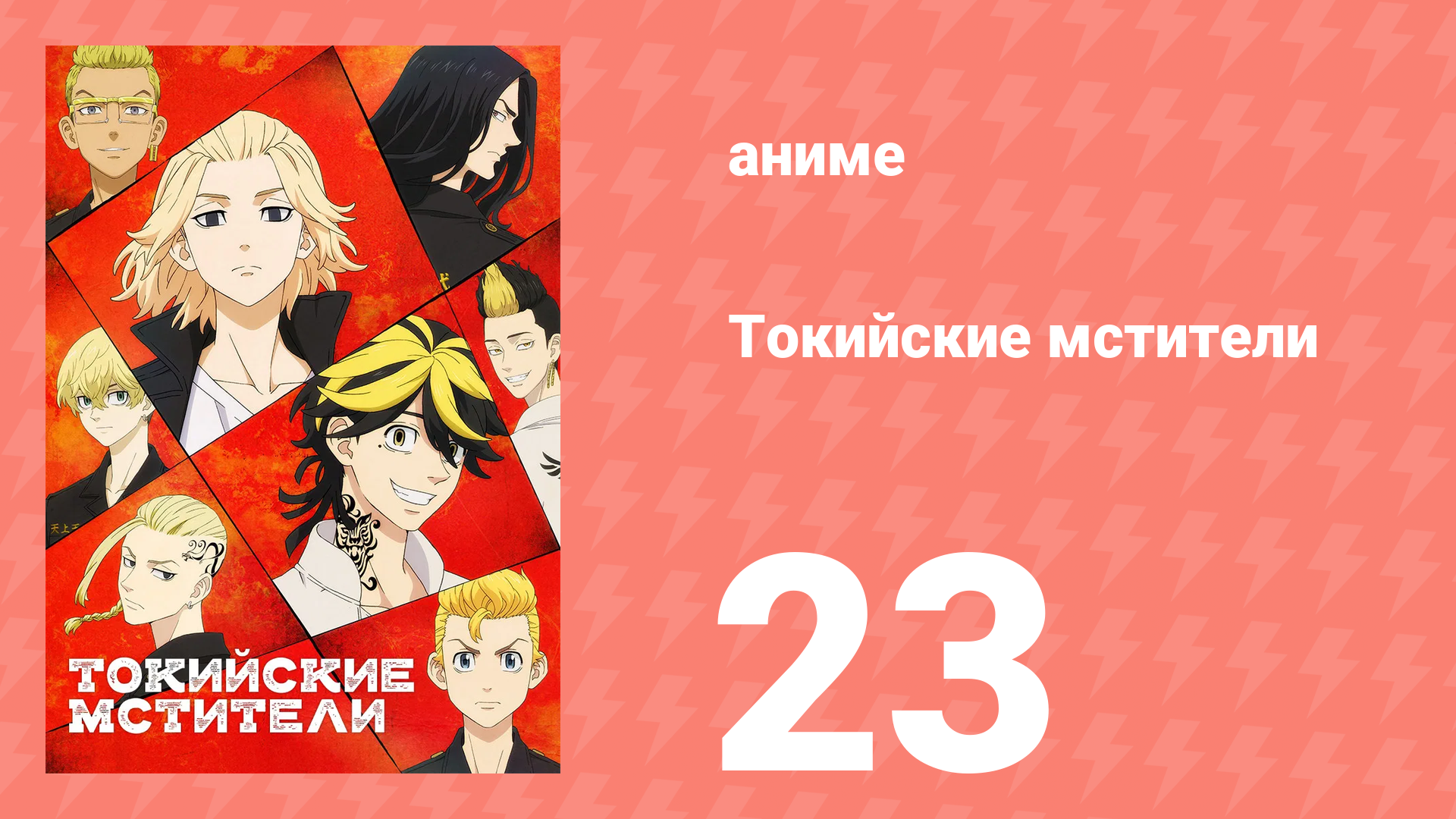 Токийские мстители 1 сезон 23 серия «Война закончена» (аниме-сериал, 2021)
