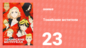 Токийские мстители 1 сезон 23 серия «Война закончена» (аниме-сериал, 2021)