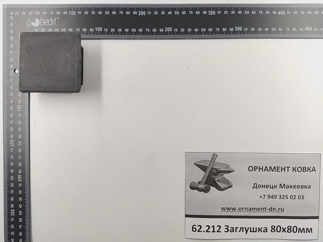 62.212 Заглушка 80*80