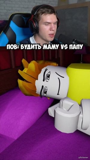 ПОВ: Будить Маму Vs Папу в Роблокс!😂 #shorts #шортс #roblox #роблокс #прикол #мем #шутка #рофл