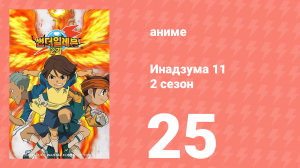 Инадзума 11 2 сезон 25 серия (аниме-сериал, 2008)