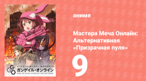 Мастера Меча Онлайн: Альтернативная «Призрачная пуля» 9 серия (аниме-сериал, 2018)