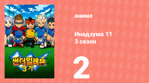 Инадзума 11 3 сезон 2 серия (аниме-сериал, 2008)