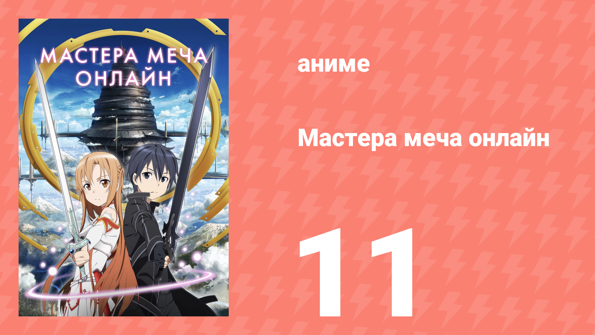 Мастера меча онлайн 1 сезон 11 серия (аниме-сериал, 2012) смотреть онлайн
