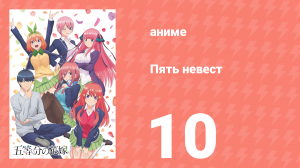 Пять невест 10 серия (аниме-сериал, 2019)