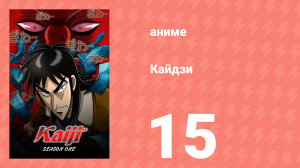 Кайдзи 15 серия (аниме-сериал, 2007)