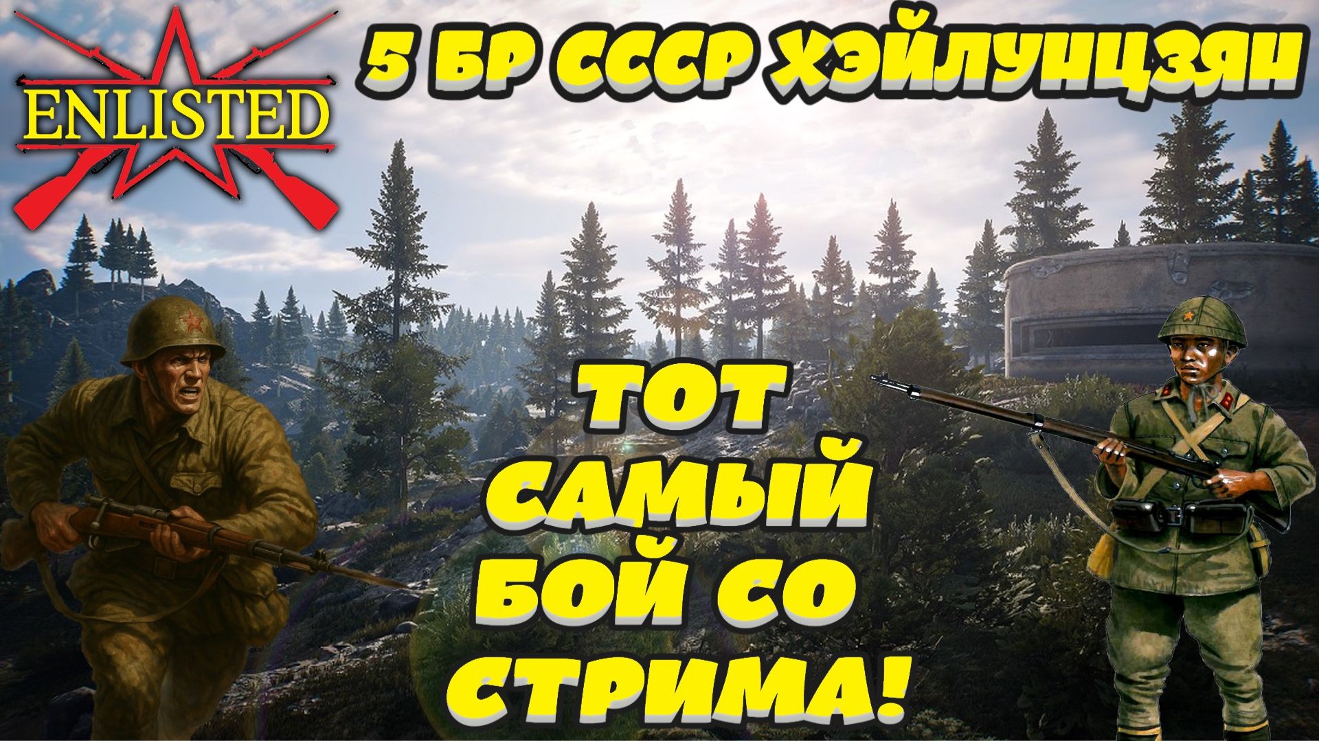 Enlisted - 5 БР СССР Хэйлунцзян (Тот самый бой со стрима) смотреть онлайн