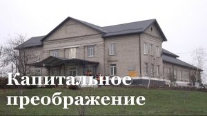 В Городище откроется обновленный Дом культуры