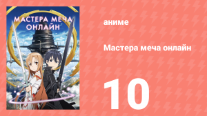 Мастера меча онлайн 1 сезон 10 серия (аниме-сериал, 2012)