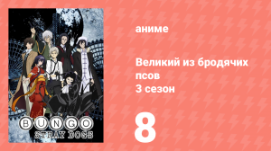 Великий из бродячих псов 3 сезон 8 серия «Убийца в маске» (аниме-сериал, 2019)