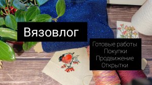 вязовлог// готовые работы 👗🐦🔥// продвижение процессов//открытки 💌