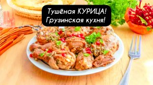 Тушёная КУРИЦА на сковороде! Грузинская кухня!