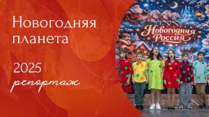 Новогодняя Россия 2025 Репортаж I Начальная школа