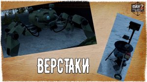 DayZ 1.28! ⚡ВЕРСТАКИ И КАК ИМИ ПОЛЬЗОВАТЬСЯ! Destroyed World✌! ⚡