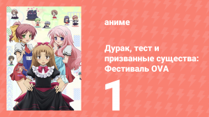 Дурак, тест и призванные существа: Фестиваль OVA 1 серия (аниме-сериал, 2011)