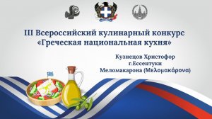 Всероссийский кулинарный конкурс «Греческая национальная кухня». Меломакарона. Кузнецов Христофор