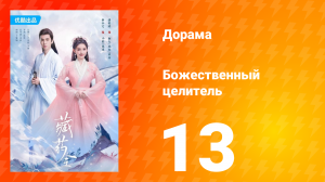 Божественный целитель 1 сезон 13 серия
