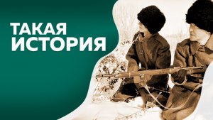 Такая история : Контрабандисты