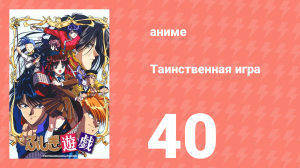 Таинственная игра 40 серия (аниме-сериал, 1995)