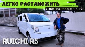 НЕТ аналогов❗❓✨ RUICHI R5 - ЛУЧШИЙ Фургон❓ СЕКРЕТЫ растаможки, УНИКАЛЬНЫЕ возможности| Полный #обзор