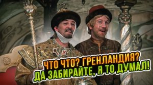Что что? Гренландия? Да забирайте, я то думал!