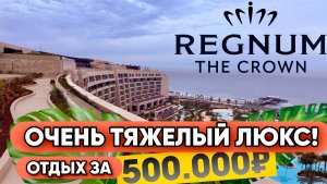 REGNUM THE CROWN ОТЕЛЬ ПРЕМИУМ КЛАССА / ТУРЦИЯ ЗИМОЙ 2026 / ВЛОГ / ЧАСТЬ 2
