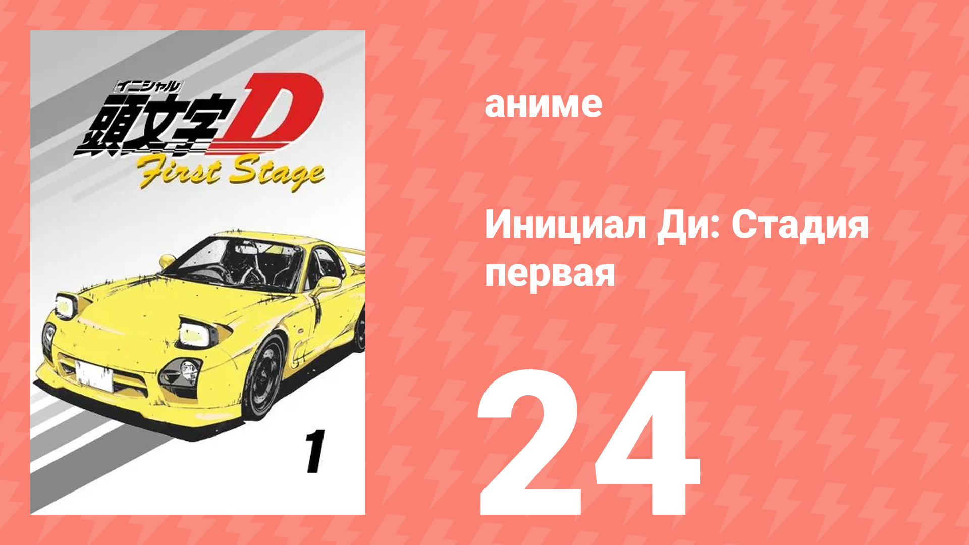 Инициал Ди: Стадия первая 24 серия (аниме-сериал, 1998)