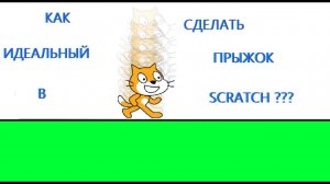 ТУТОРИАЛ КАК СДЕЛАТЬ ИДЕАЛЬНЫЙ ПРЫЖОК НА SCRATCH?