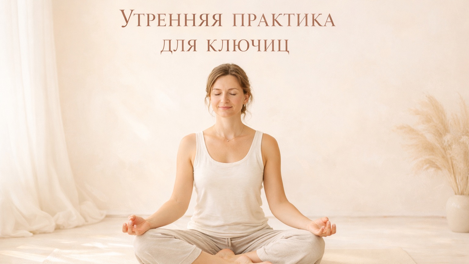 Йога для ключиц и шеи: снятие зажимов и улучшение дыхания