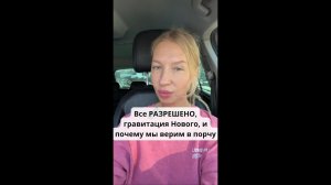 Все РАЗРЕШЕНО, гравитация Нового, и почему мы верим в порчу