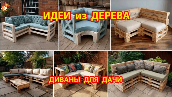 Идеи из дерева и как сделать угловые диваны для дачи и сада