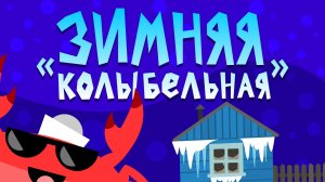 Капитан Краб: "Зимняя колыбельная"