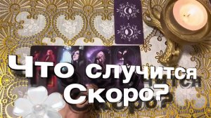 ТАРО РАСКЛАД🔥♥️🙏 Случится то, во что ТРУДНО ПОВЕРИТЬ! 🔥♥️🙏