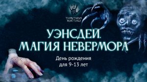 Уэнсдей. Магия Невермора