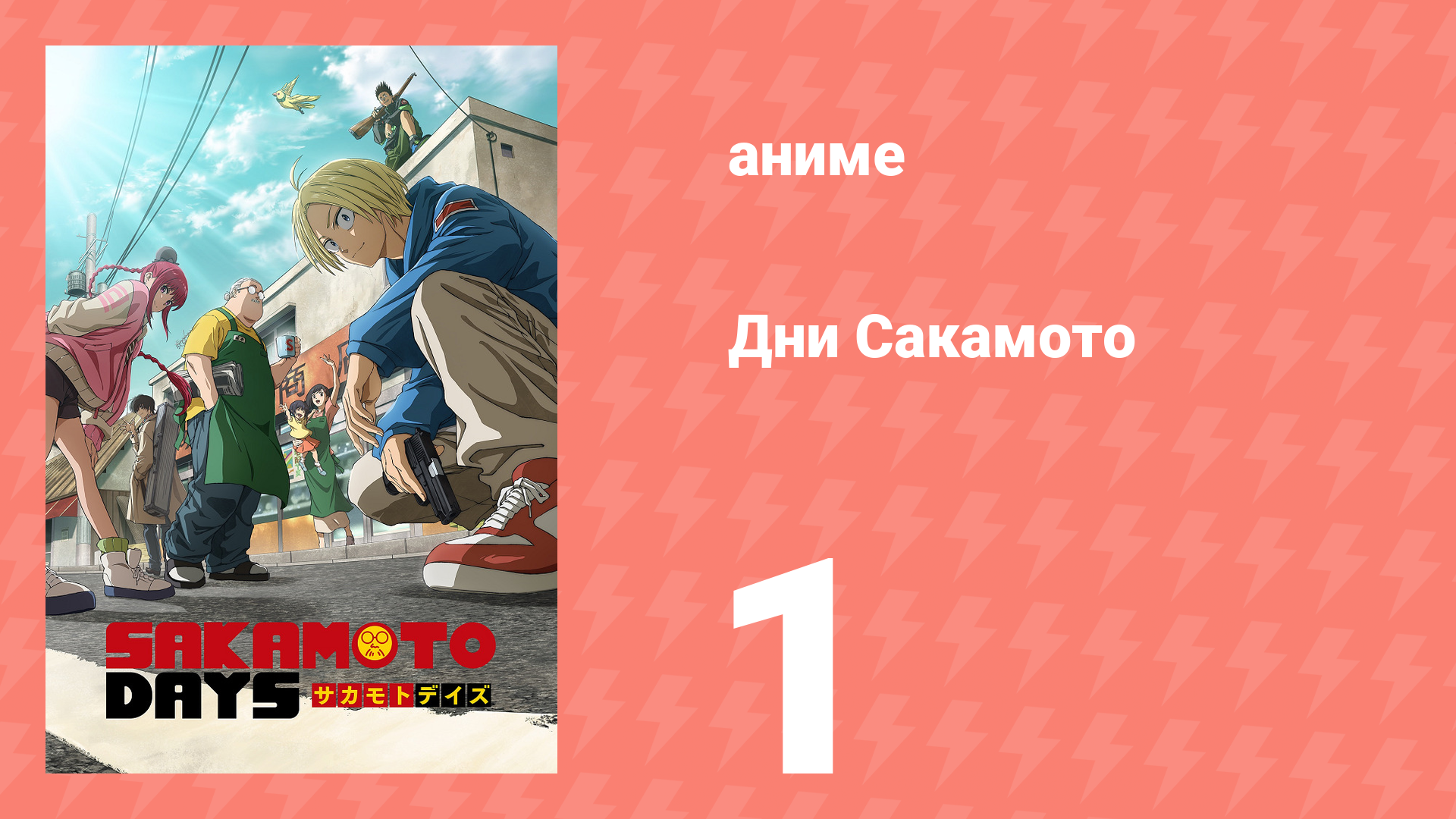 Дни Сакамото 1 серия (аниме-сериал, 2025) смотреть онлайн