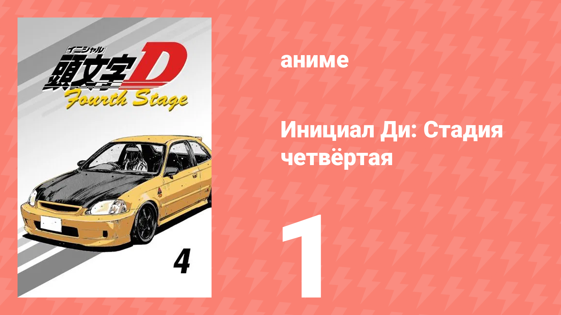 Инициал Ди: Стадия четвёртая 1 серия (аниме-сериал, 2004) смотреть онлайн