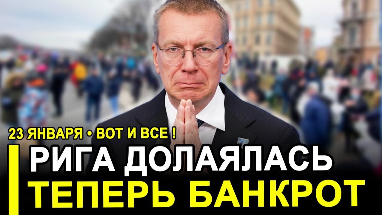 ВОТ И ВСЕ...ПРИБАЛТЫ ВЗВЫЛИ! ПУТИН ЗАХЛОПНУЛ МЫШЕЛОВКУ! ТЕПЕРЬ БАНКРОТЫ! смотреть онлайн